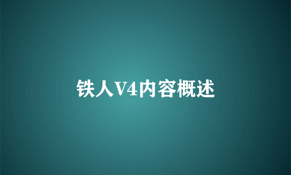 铁人V4内容概述