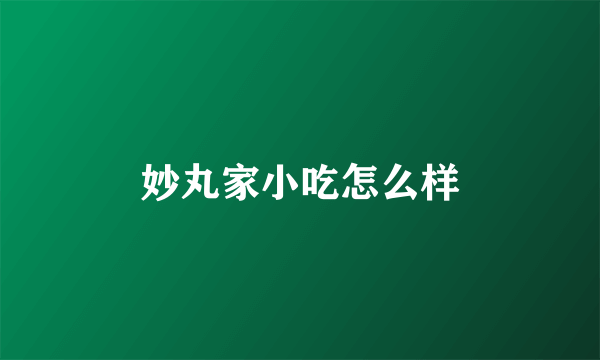 妙丸家小吃怎么样