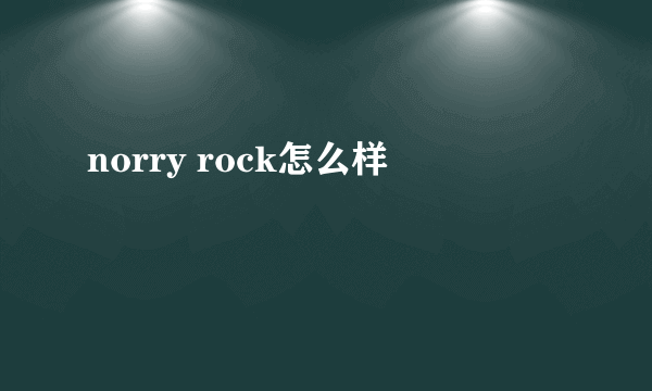 norry rock怎么样