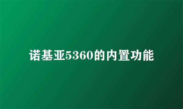 诺基亚5360的内置功能