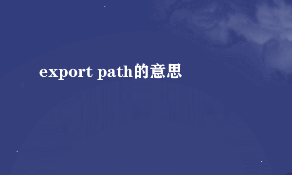 export path的意思