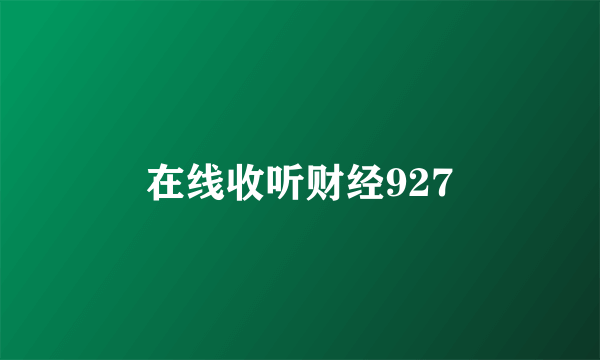 在线收听财经927