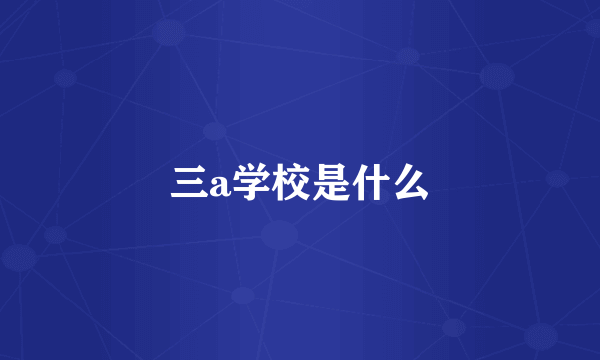 三a学校是什么
