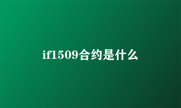 if1509合约是什么