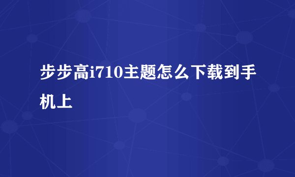 步步高i710主题怎么下载到手机上