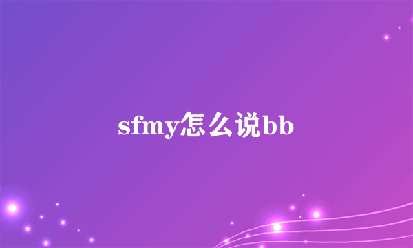 sfmy怎么说bb
