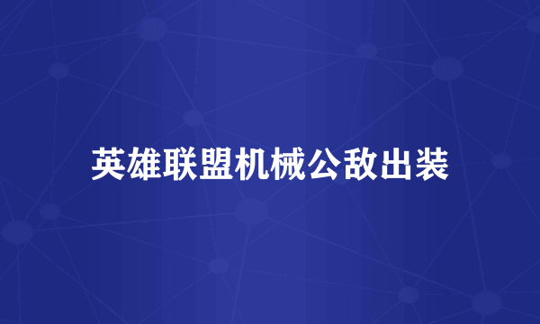 英雄联盟机械公敌出装