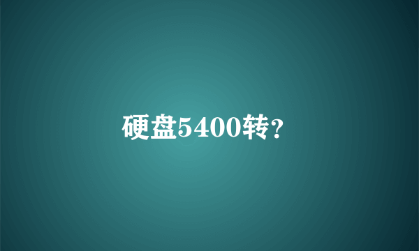硬盘5400转？