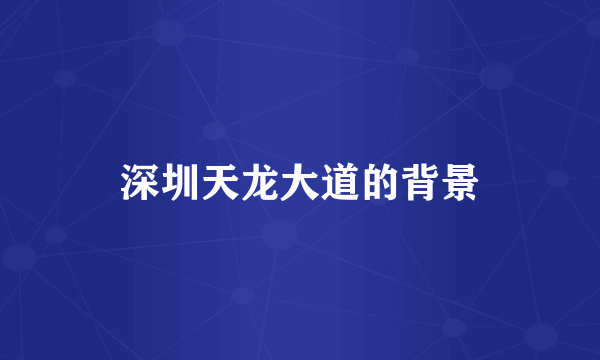 深圳天龙大道的背景