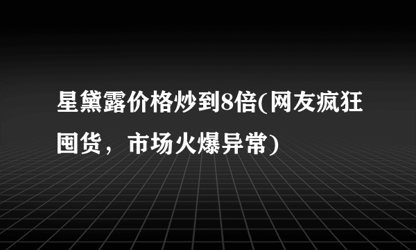 星黛露价格炒到8倍(网友疯狂囤货，市场火爆异常)