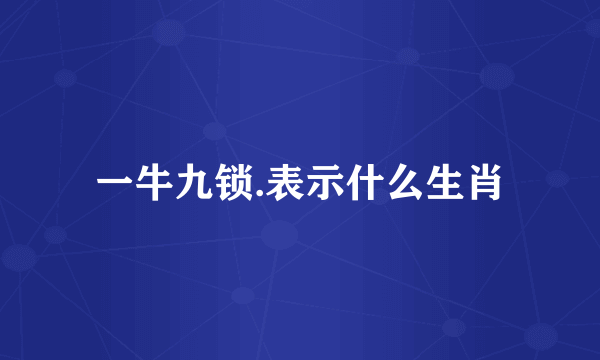 一牛九锁.表示什么生肖