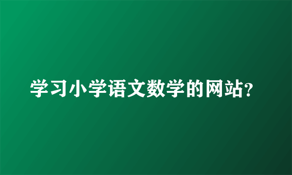 学习小学语文数学的网站？