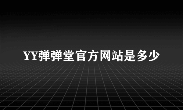 YY弹弹堂官方网站是多少