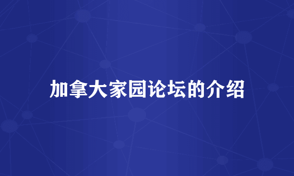加拿大家园论坛的介绍