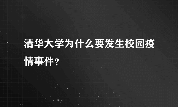 清华大学为什么要发生校园疫情事件？