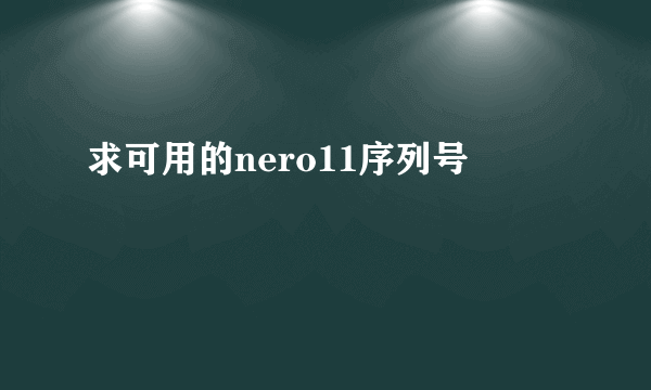 求可用的nero11序列号