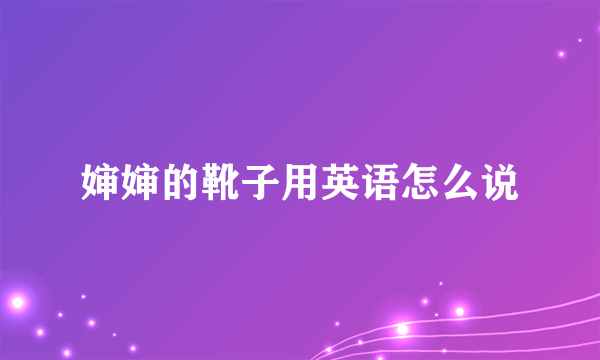婶婶的靴子用英语怎么说