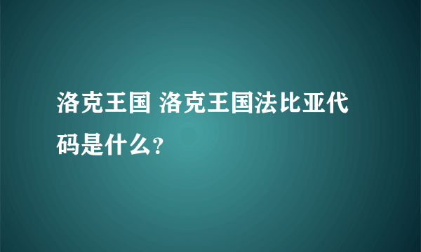 洛克王国 洛克王国法比亚代码是什么？