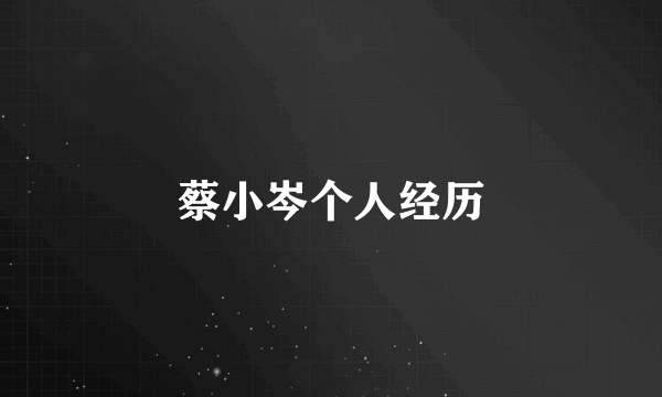 蔡小岑个人经历