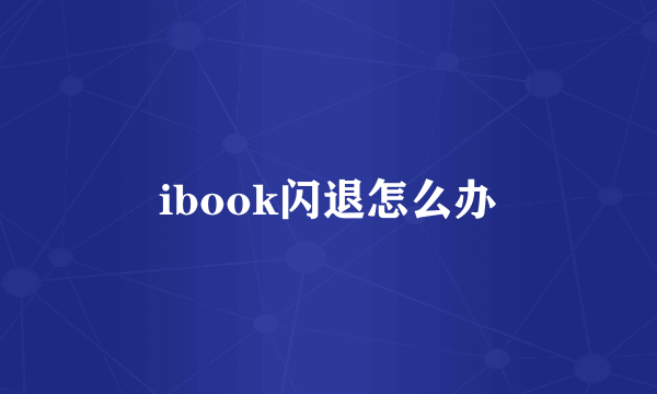 ibook闪退怎么办