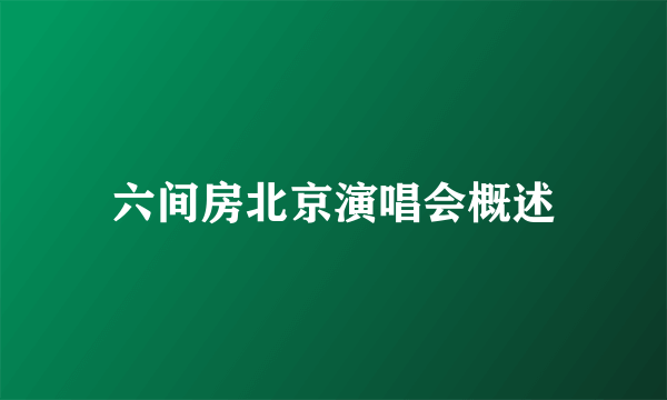 六间房北京演唱会概述