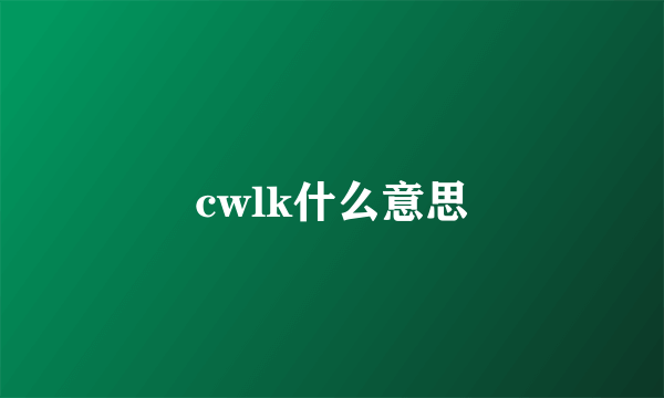 cwlk什么意思
