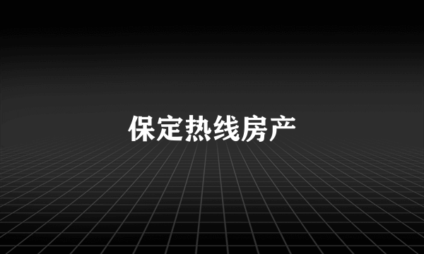 保定热线房产