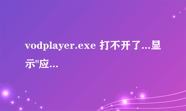 vodplayer.exe 打不开了...显示