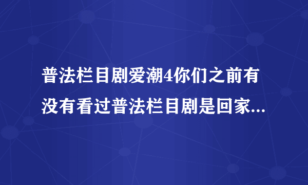 普法栏目剧爱潮4你们之前有没有看过普法栏目剧是回家12集连看的那个车为什么翻了