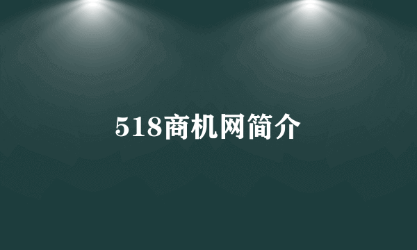 518商机网简介