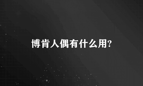 博肯人偶有什么用?