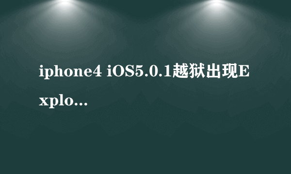 iphone4 iOS5.0.1越狱出现Exploit failed,怎么解决??