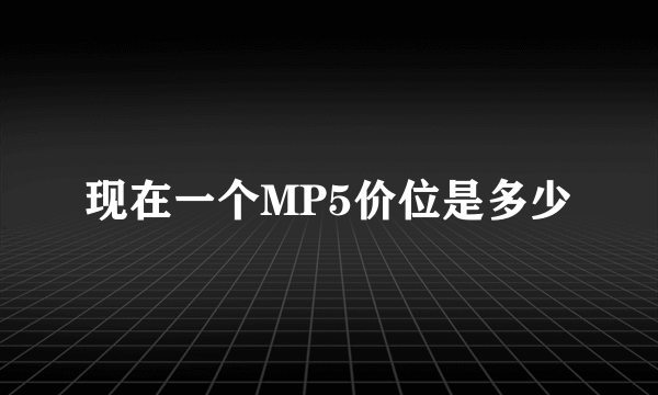 现在一个MP5价位是多少