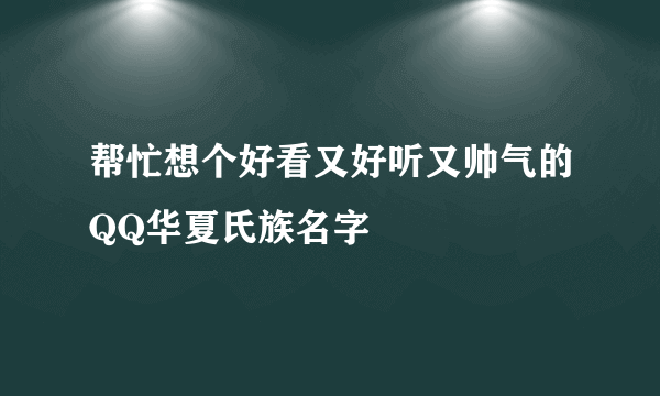 帮忙想个好看又好听又帅气的QQ华夏氏族名字
