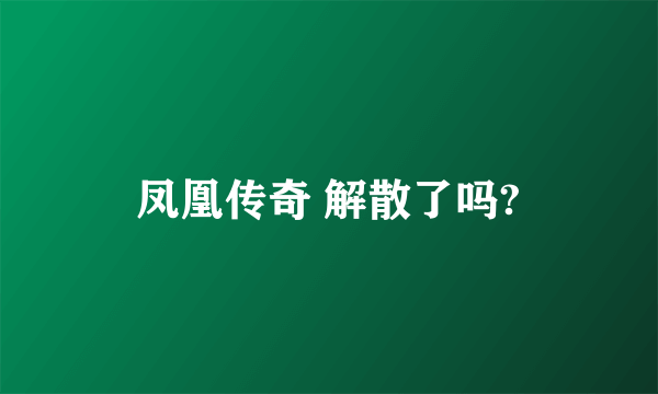 凤凰传奇 解散了吗?