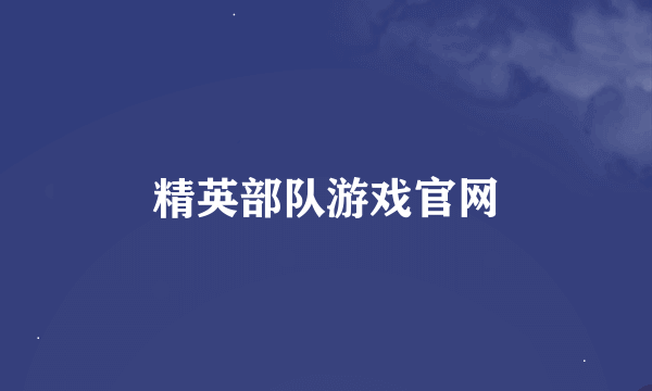 精英部队游戏官网