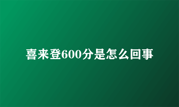 喜来登600分是怎么回事