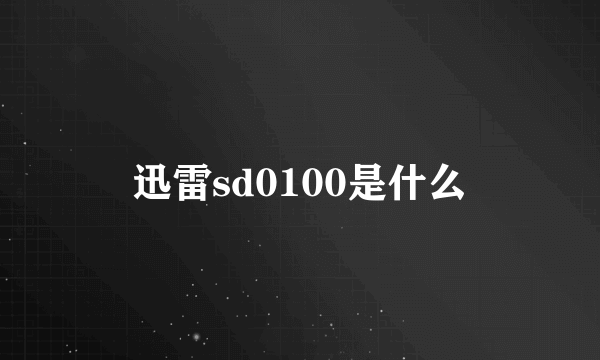 迅雷sd0100是什么