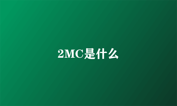 2MC是什么