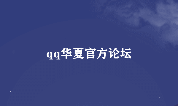 qq华夏官方论坛