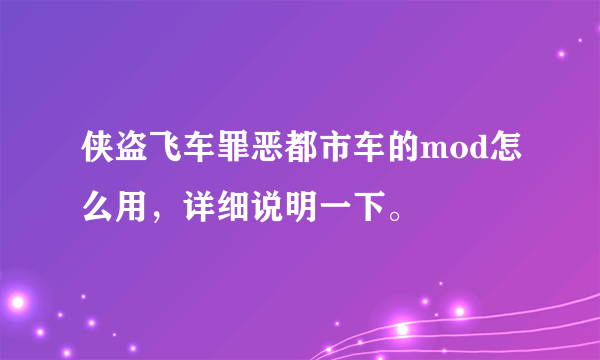 侠盗飞车罪恶都市车的mod怎么用,详细说明一下。