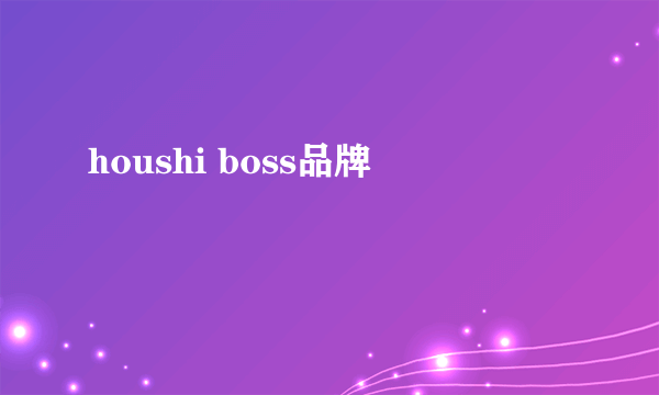 houshi boss品牌