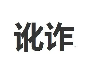 天津一男子自带苍蝇去喝粥碰瓷索赔被刑拘，你如何看待此男子的行为？