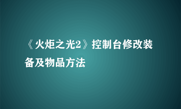《火炬之光2》控制台修改装备及物品方法