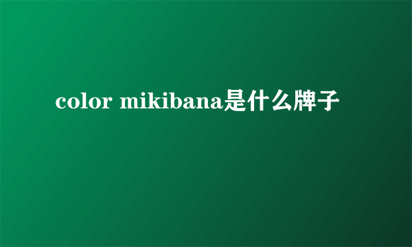 color mikibana是什么牌子