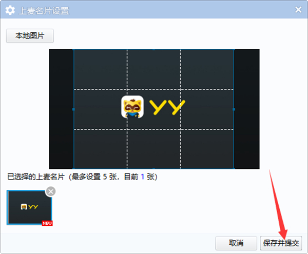 YY电脑端怎么设置上麦名片-YY设置上麦名片方法