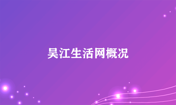 吴江生活网概况