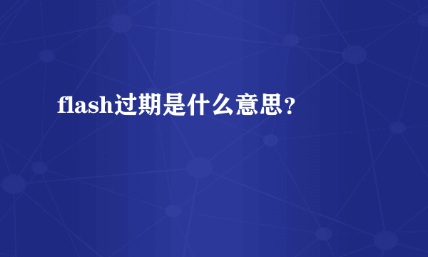 flash过期是什么意思？