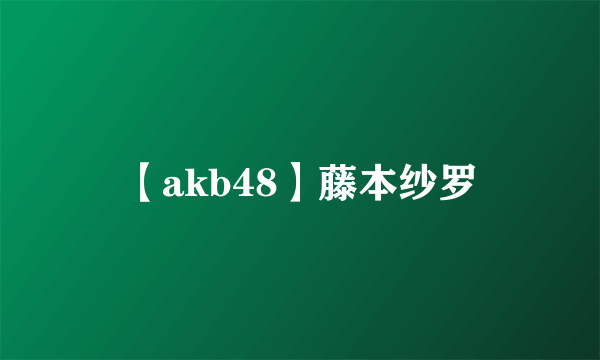 【akb48】藤本纱罗