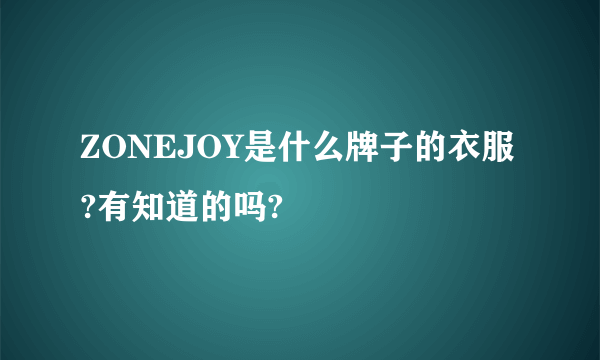 ZONEJOY是什么牌子的衣服?有知道的吗?